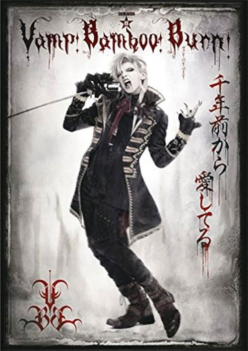 Vamp Bamboo Burn～ヴァン！バン！バーン！～ (2017) poster
