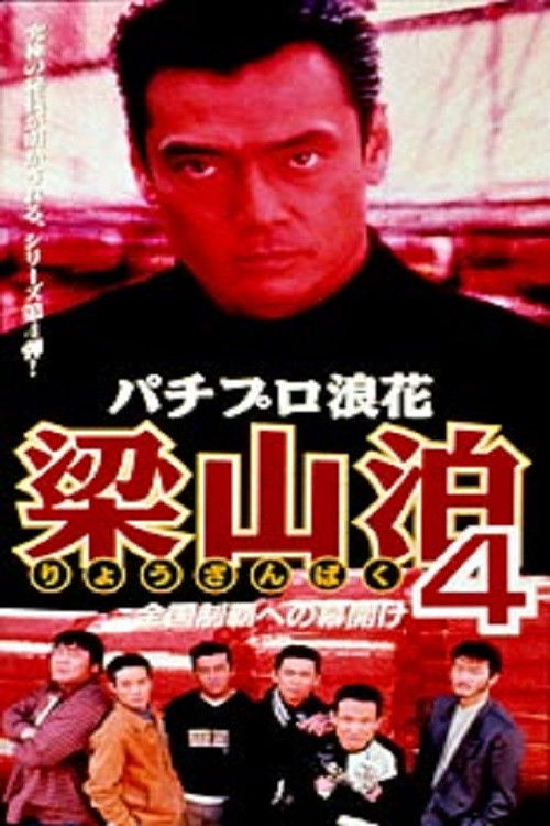 Pachipro Naniwa Ryozanpaku 4 (1997) poster