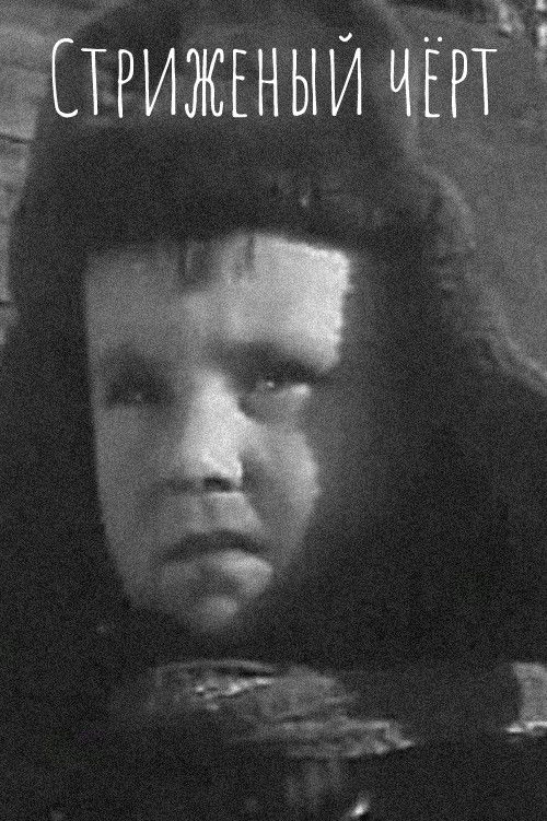 The Cropped Devil (1969) poster