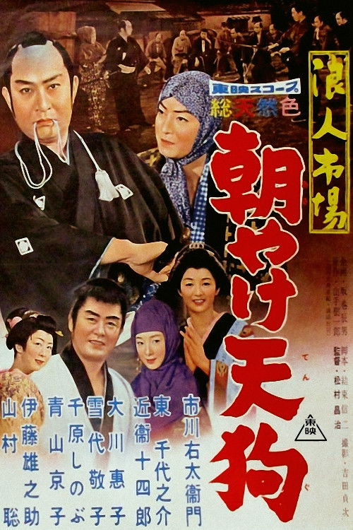 The Samurai Markets (1960) poster