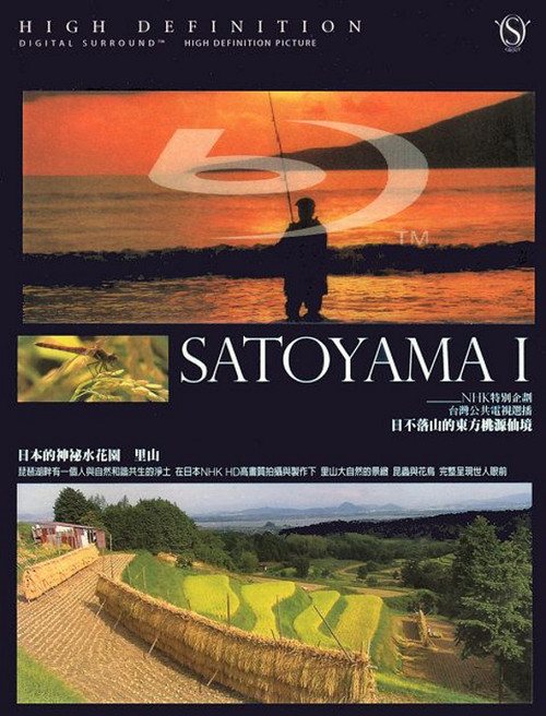Satoyama I: Japan's Secret Watergarden (1999) poster