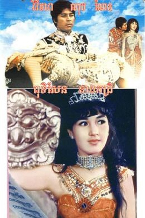 Puthisen and Lady Kong Rey (1968) poster