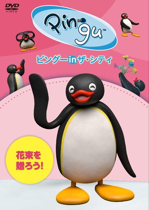 Pingu in the City Hanataba wo okurou (2017) poster