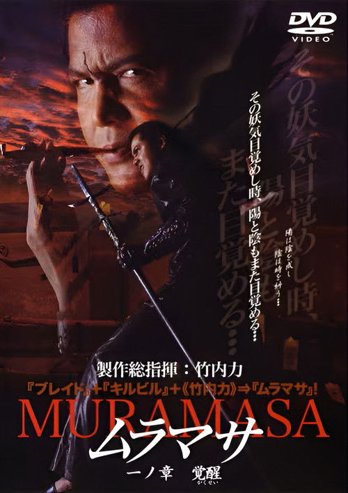 ムラマサ 一ノ章 覚醒 (2004) poster