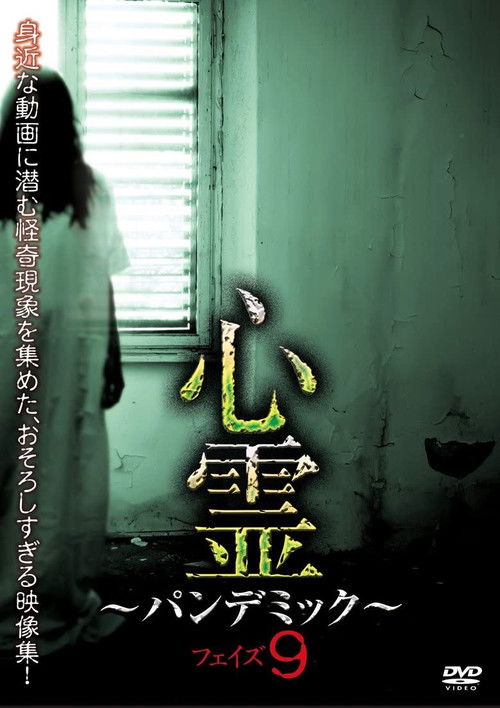 Spirit Pandemic Phase 9 (2017) poster