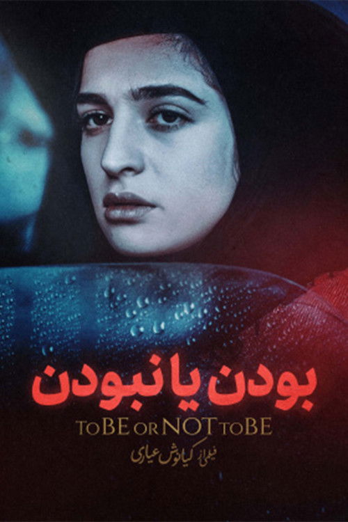 بودن یا نبودن (1998) poster