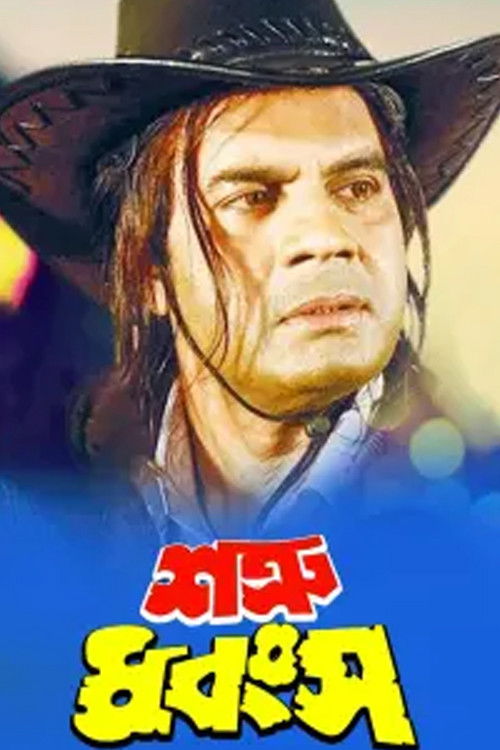 Shatru Dhangso (1999) poster