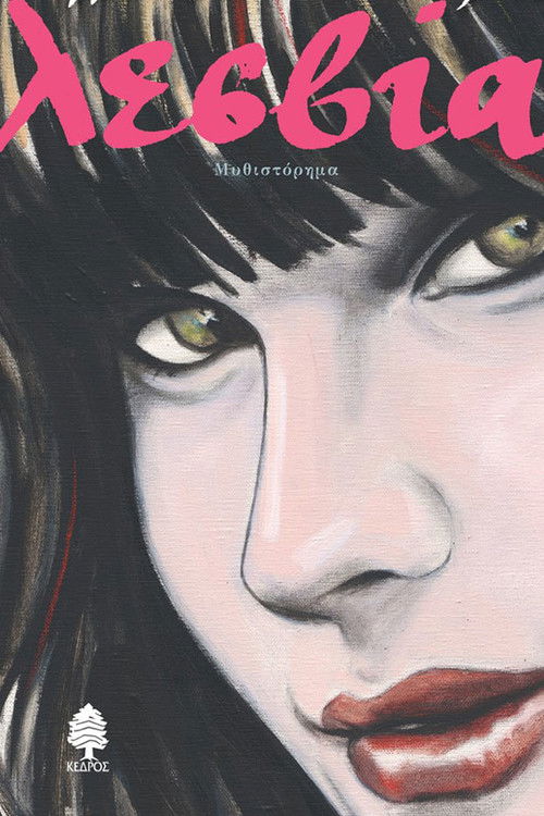 Η Λεσβία (1975) poster