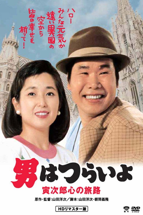 男はつらいよ 寅次郎心の旅路 (1989) poster