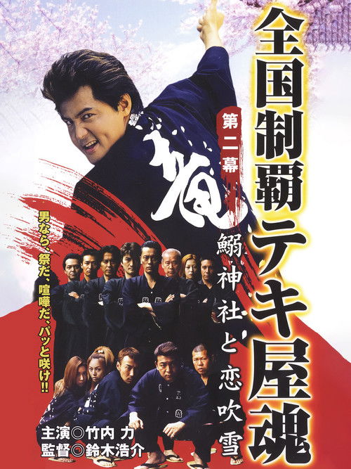 全国制覇テキ屋魂　第二章　鰯神社と恋吹雪 (2001) poster
