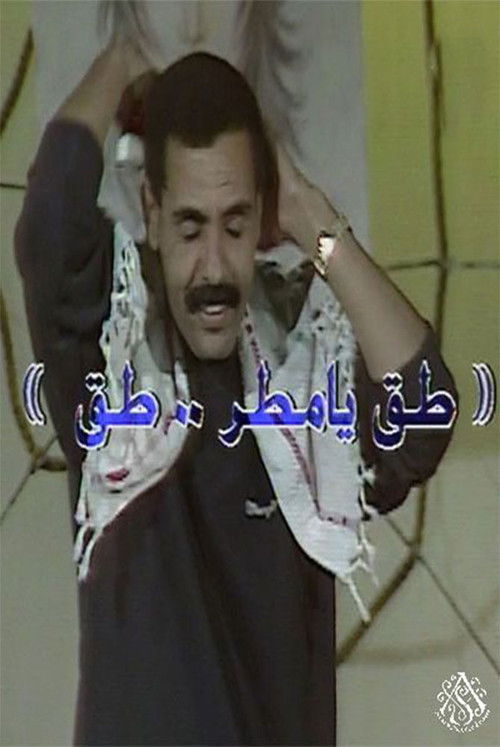 مسرحية طق يا مطر طق (1990) poster