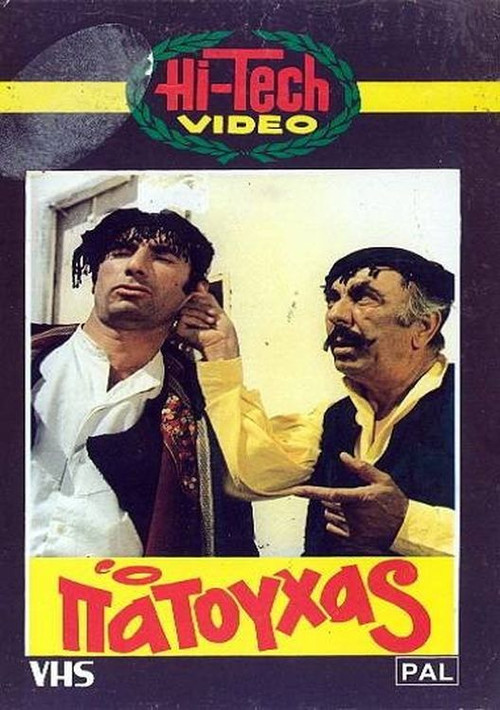 Ο Πατούχας (1972) poster