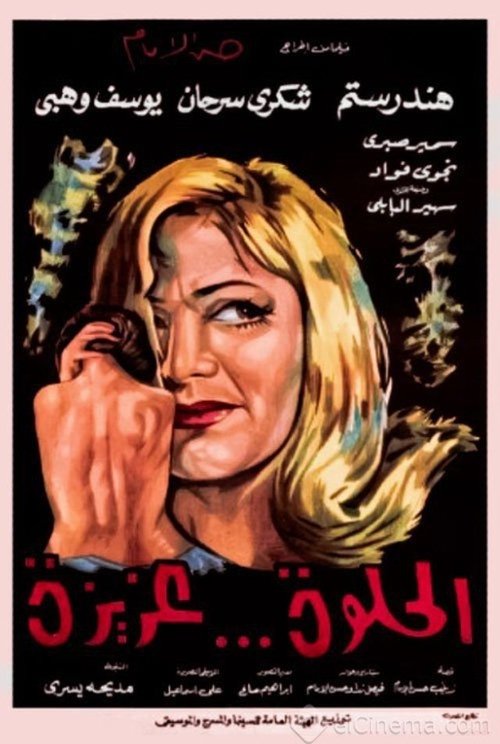 Sweet Aziza (1969) poster
