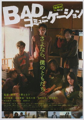 BADコミュニケーション (2013) poster