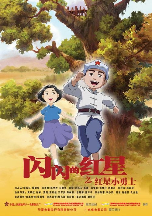 闪闪的红星 孩子的天空 (2007) poster