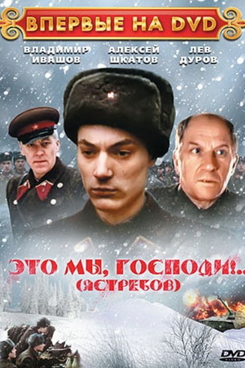 Это мы, Господи!.. (1990) poster
