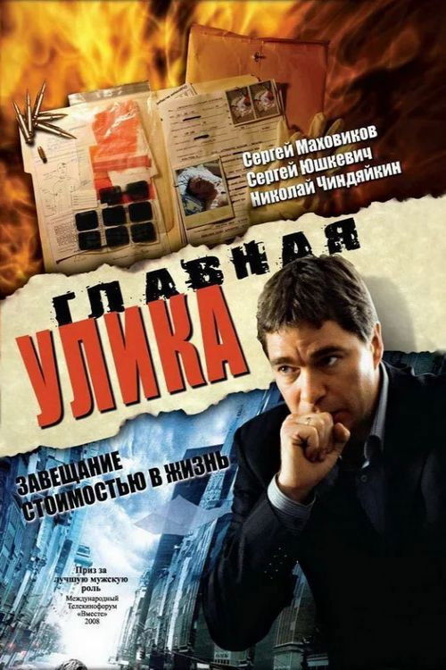 Главная улика (2008) poster