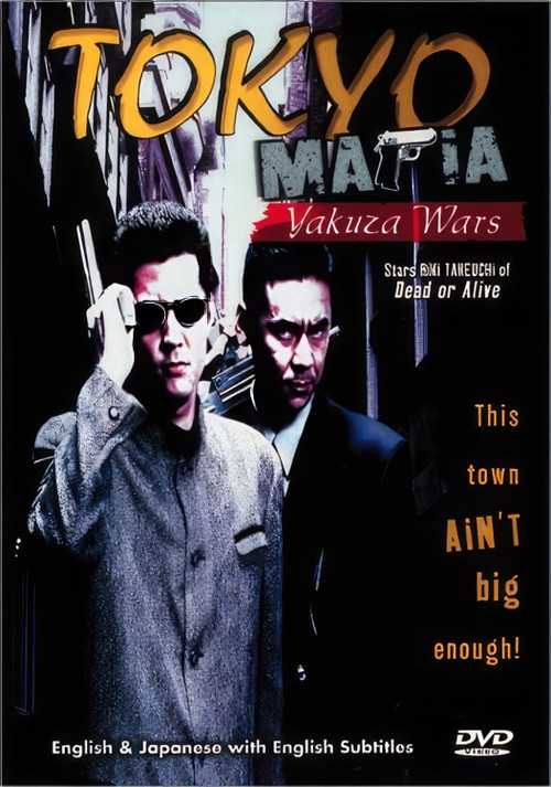 Tokyo Mafia: Yakuza Wars (1995) poster