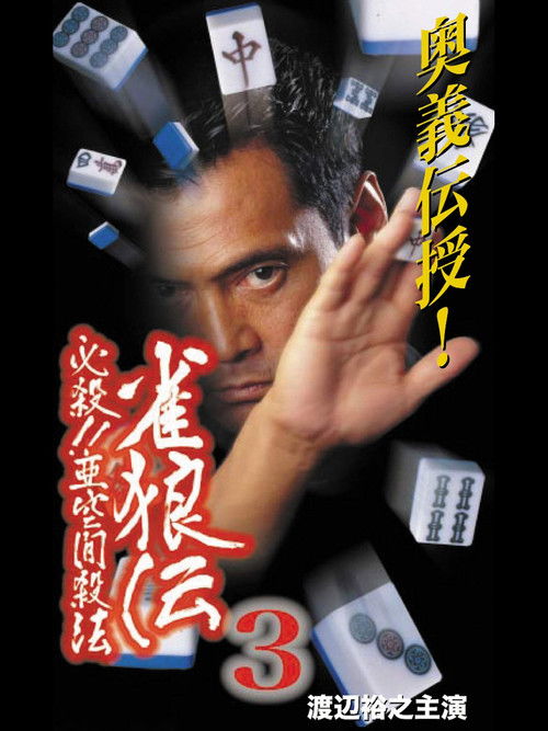 雀狼伝3 必殺！！亜空間殺法 (2001) poster