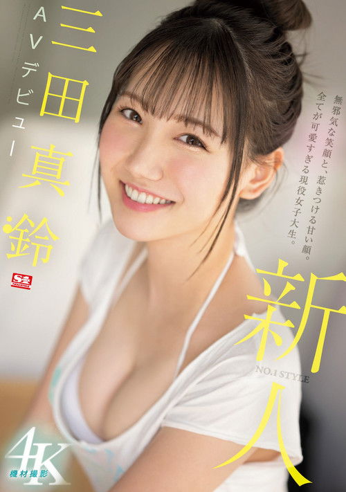 Rookie NO.1 STYLE – Mita Marin’s AV Debut (2023) poster