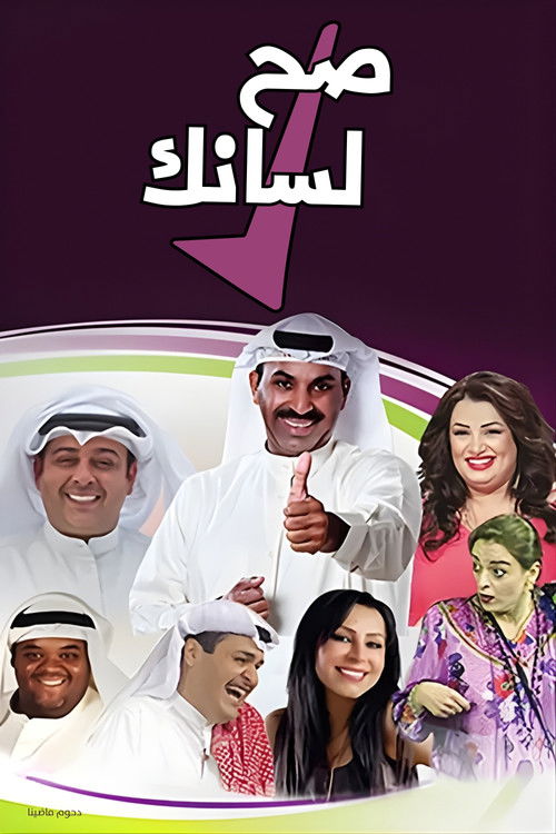 مسرحية صح لسانك (1997) poster