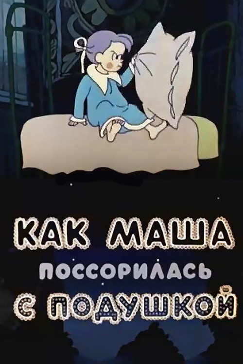Как Маша поссорилась с подушкой (1977) poster