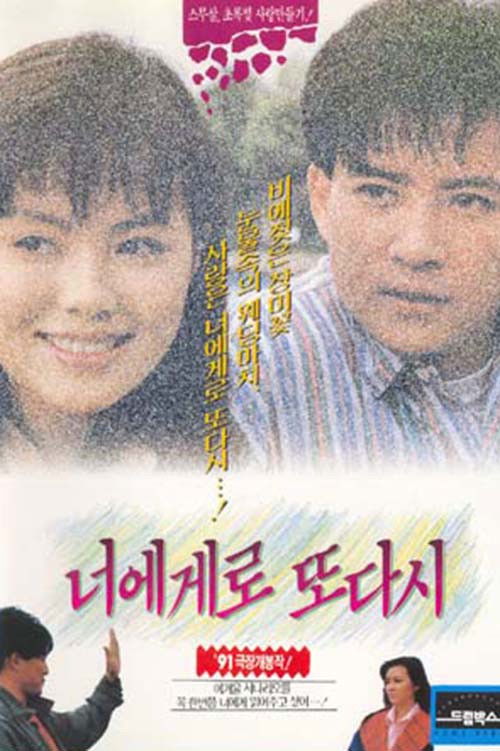 너에게로 또다시 (1991) poster
