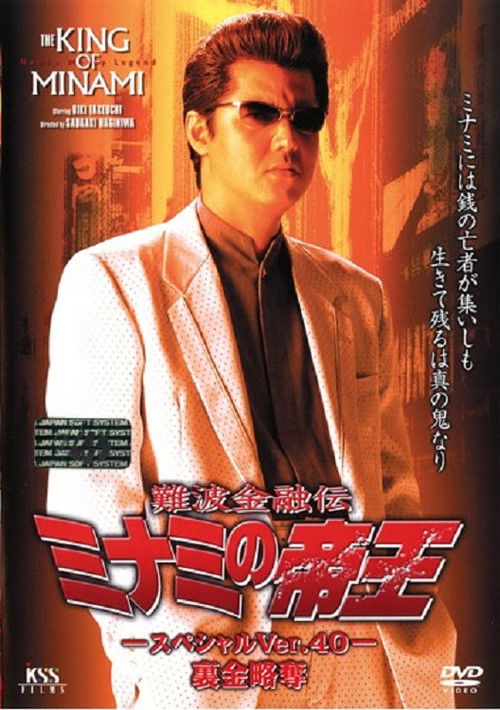 難波金融伝 ミナミの帝王 スペシャル Ver.40 裏金略奪 (2001) poster