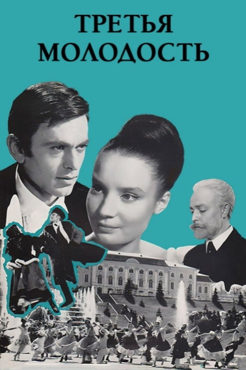 Третья молодость (1965) poster