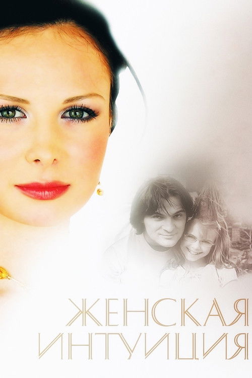 Women's Intuition (2003) poster