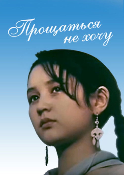 I Don't Want to Say Goodbye (1992) poster