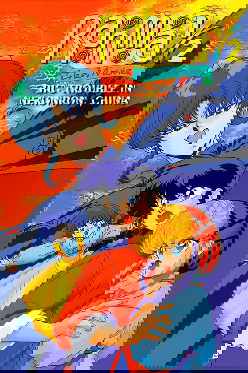 らんま½ 劇場版 中国寝崑崙大決戦!掟やぶりの激闘篇!! (1991) poster