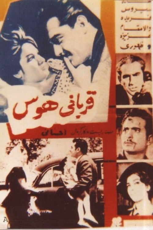 قربانی هوس (1963) poster