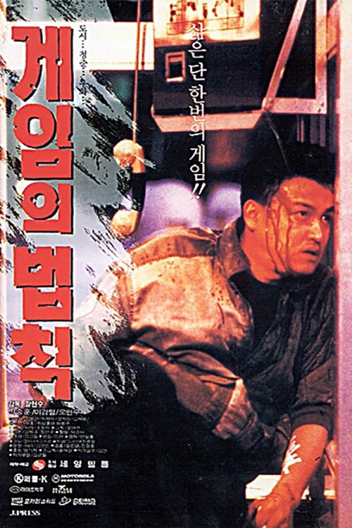 게임의 법칙 (1994) poster