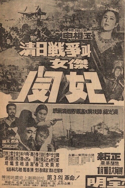 The Sino-Japanese War and Queen Min the Heroine (1965) poster