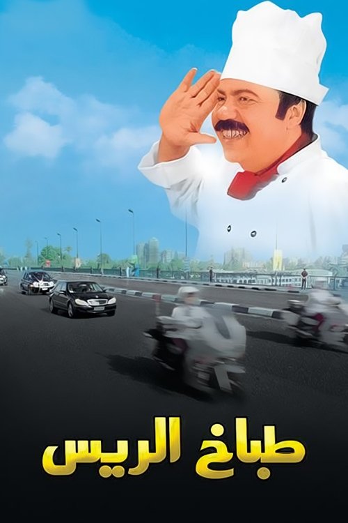 طباخ الريس (2008) poster
