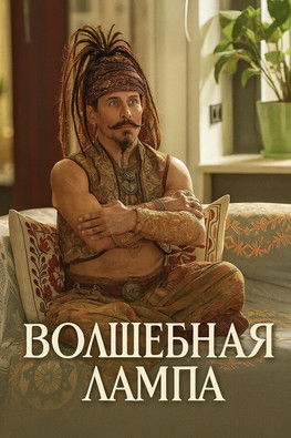 Волшебная лампа (2027) poster