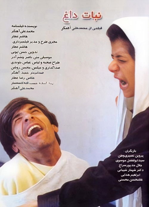 نبات داغ (2002) poster