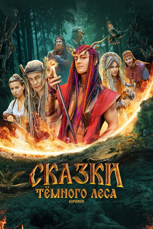 Сказки тёмного леса (2025) poster
