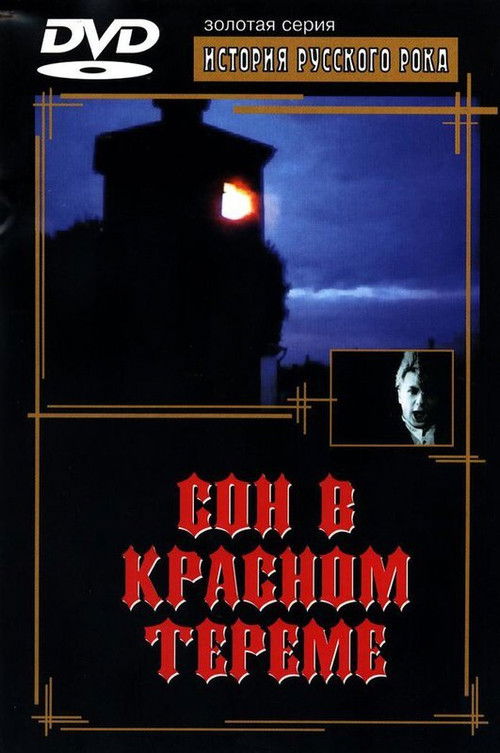 Dream of the Red Chamber (1989) poster