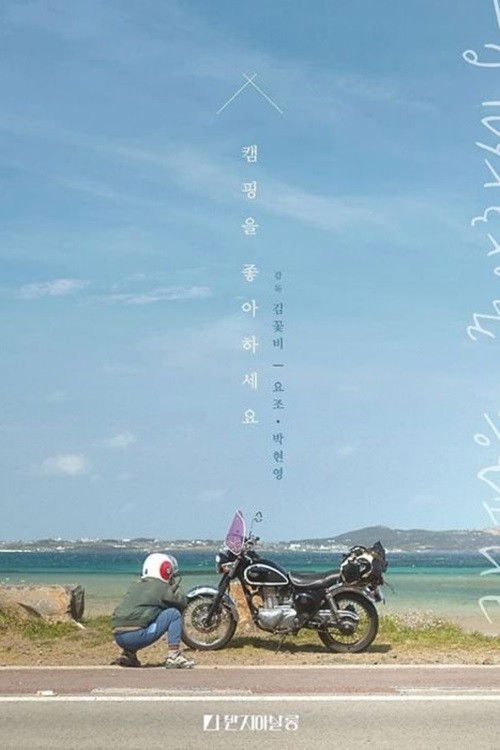 Do You Like Camping? (2020) poster