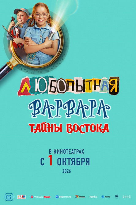 Любопытная Варвара. Тайны востока (2026) poster