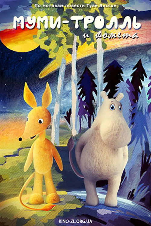 Moomintroll and the Comet (1978) poster