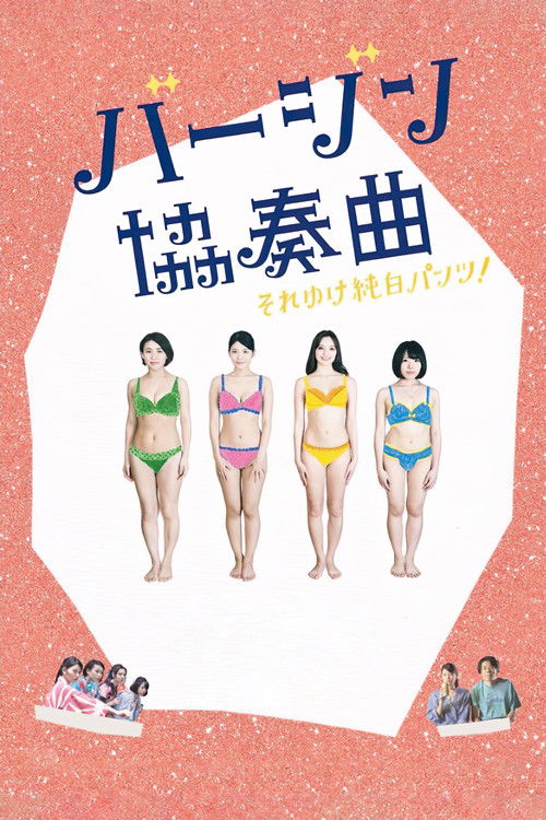 バージン協奏曲 それゆけ純白パンツ! (2019) poster