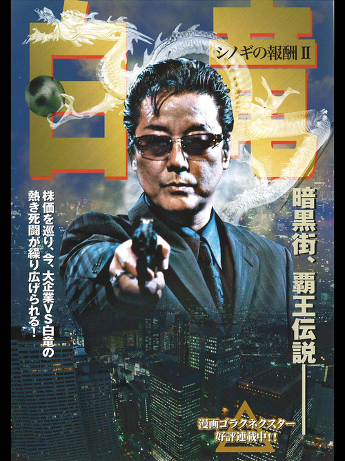 Hakuryu 2: Reward for Shinogi Chapter 2 (2006) poster