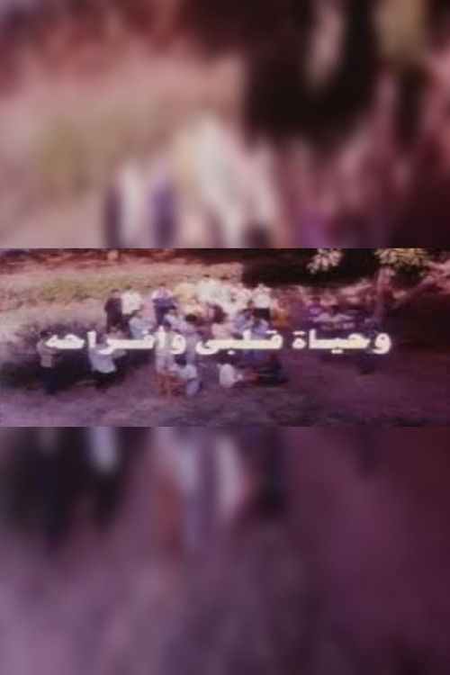 وحياة قلبي وأفراحه (2000) poster