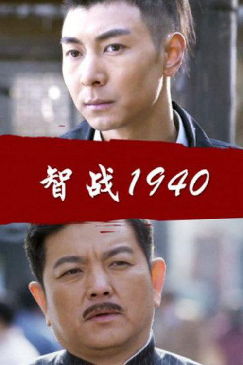 Battle of Wits 1940 (2013) poster