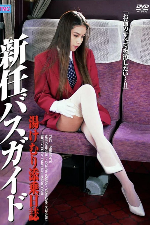 新任バスガイド 湯けむり添乗日誌 (2007) poster