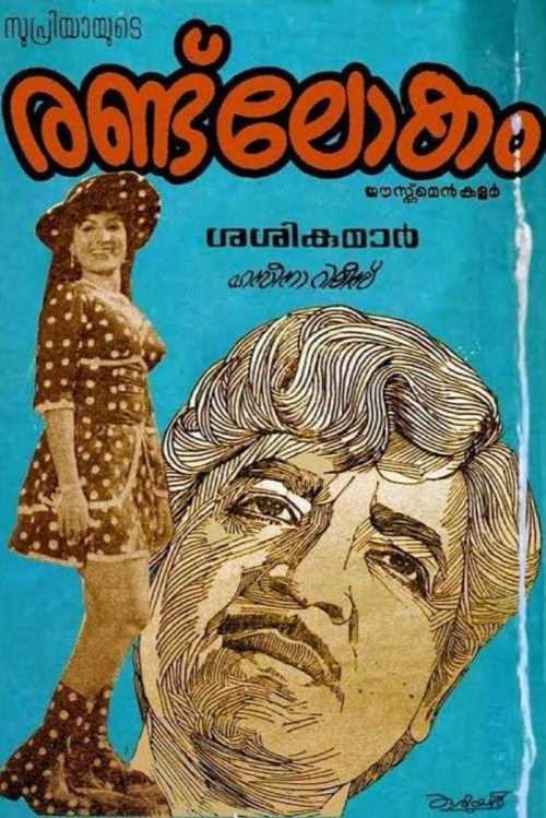 Randu Lokam (1977) poster