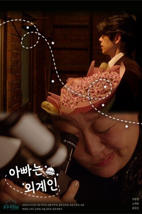 My Daddy is an Alien (2022) poster